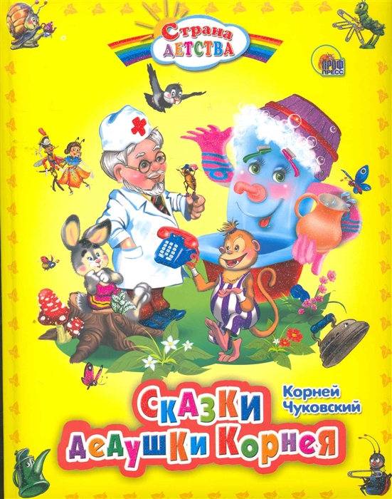 

Сказки дедушки Корнея