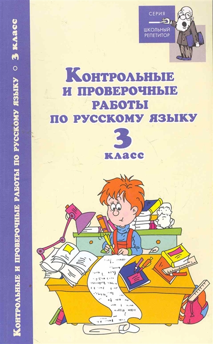 

Контрольные и проверочные работы по рус яз 3 кл