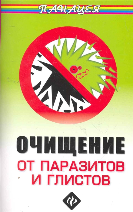 

Очищение от паразитов и глистов