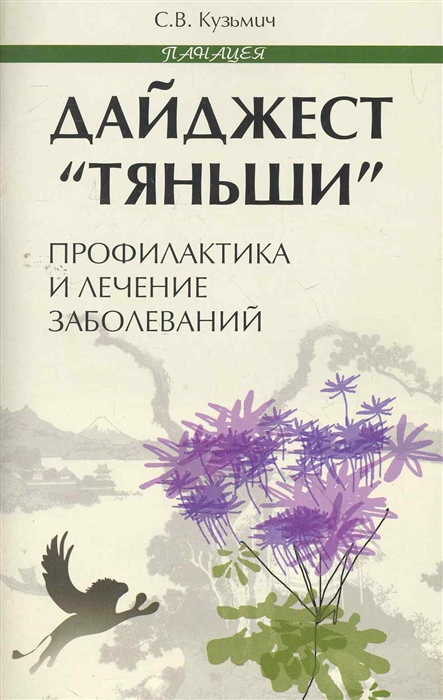 

Дайджест Тяньши Профилактика и лечение заболеваний