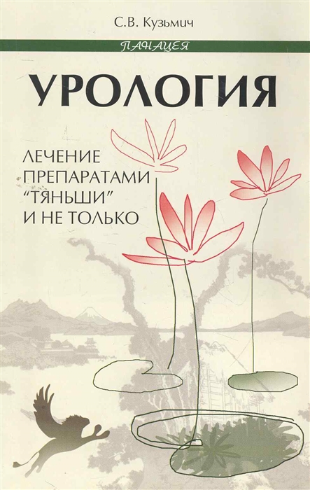 

Урология Лечение препаратами Тяньши и не только