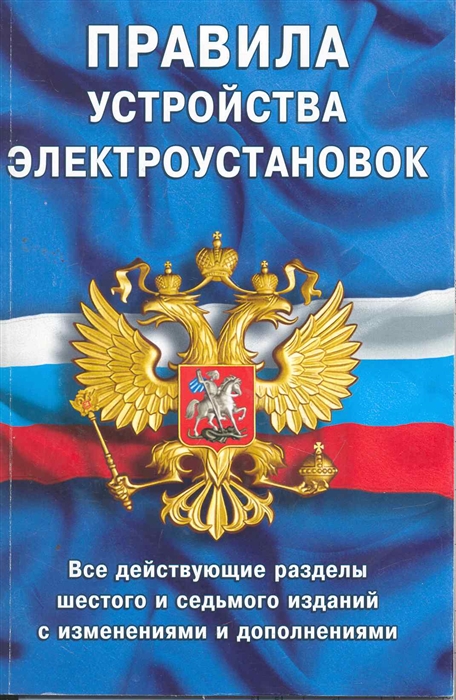  - Правила устройства электроустановок ПУЭ-6 и ПУЭ-7