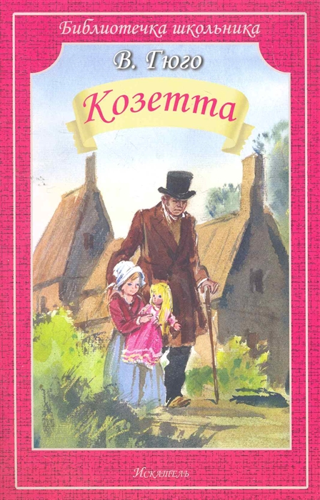 

Козетта