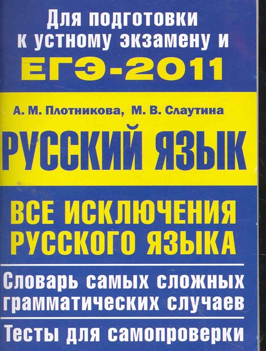 

Все исключения русского языка