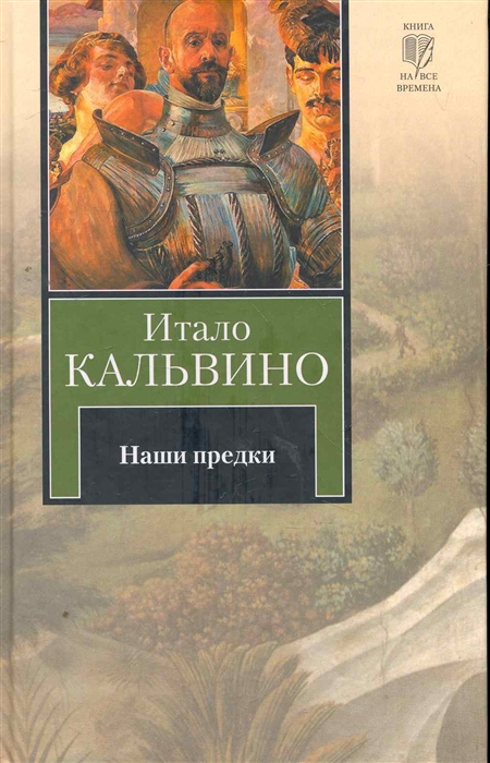 

Наши предки