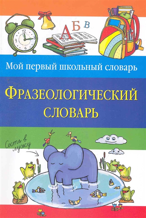 

Фразеологический словарь мягк Мой первый школьный словарь Томашевская Н Эксмо