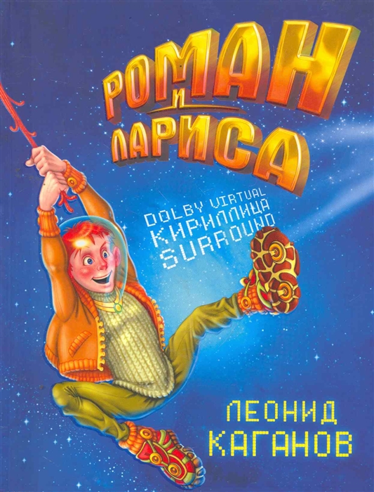 

Роман и Лариса