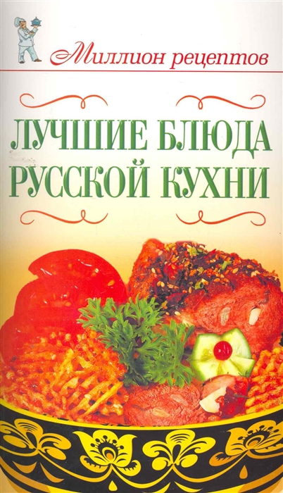 

Лучшие блюда русской кухни