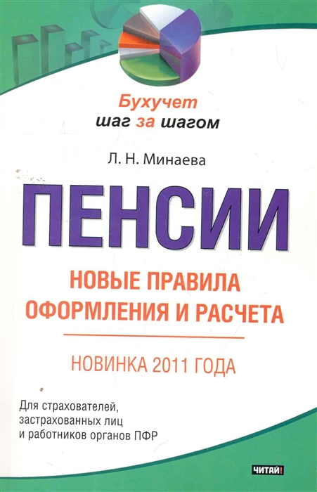 

Пенсии Новые правила оформления и расчета