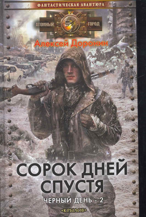 Доронин А. Сорок дней спустя свитшот print bar 28 дней спустя