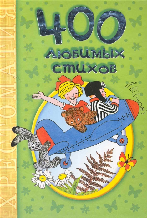 

400 любимых стихов Хрестоматия