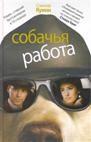 Собачья работа Собачья работа