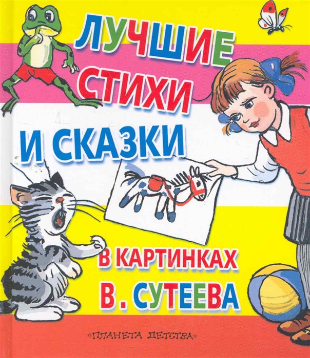 

Лучшие стихи и сказки в картинках В Сутеева