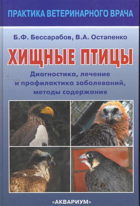 Бессарабов Б., Остапенко В. - Хищные птицы Диагностика лечение