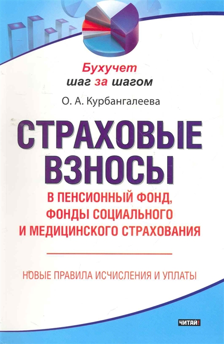 

Страховые взносы в Пенсионный фонд фонды соц и мед страх