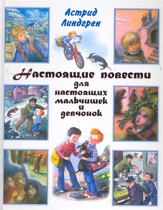 

Настоящие повести для настоящих мальчишек и девчонок
