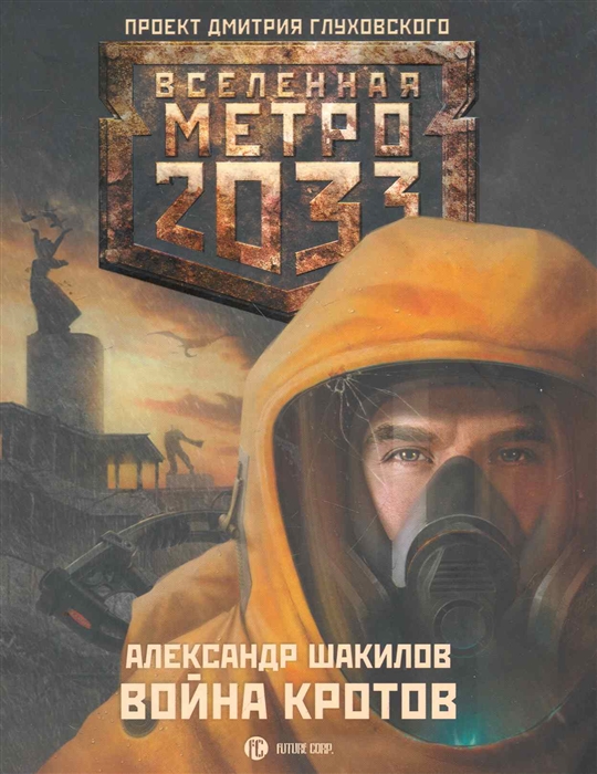 

Метро 2033 Война кротов роман мягк Вселенная Метро 2033 Шакилов А АСТ
