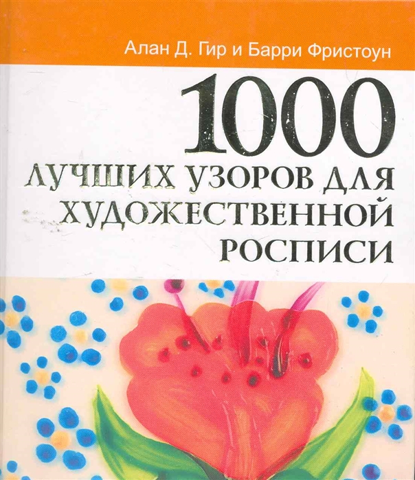 

1000 лучших узоров для художественной росписи