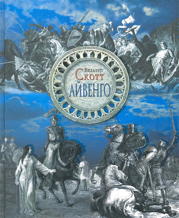 

Айвенго