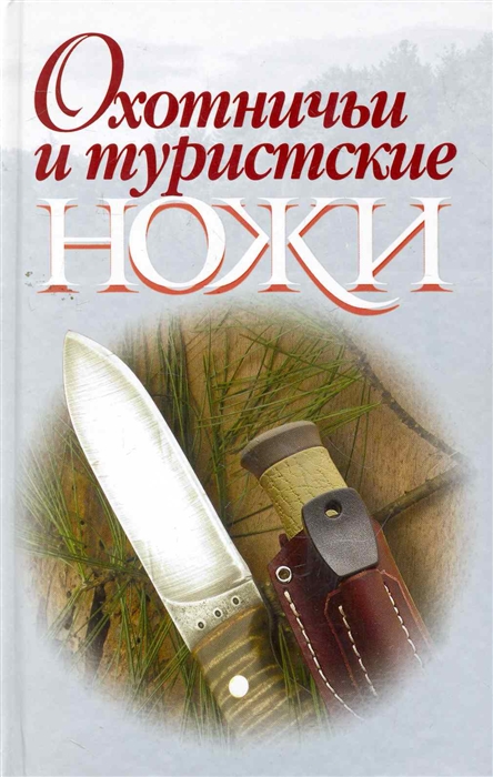 

Охотничьи и туристские ножи