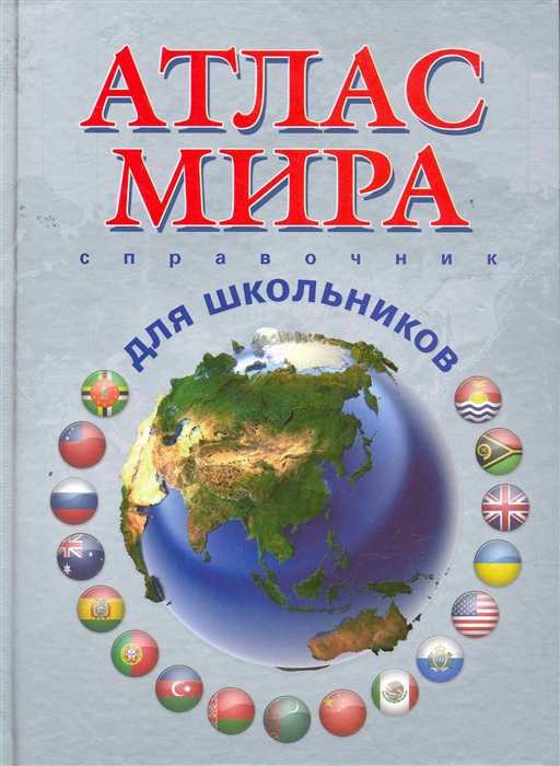 

Атлас мира Справочник для школьников