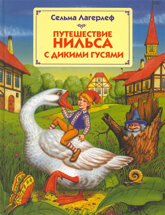 

Путешествие Нильса с дикими гусями