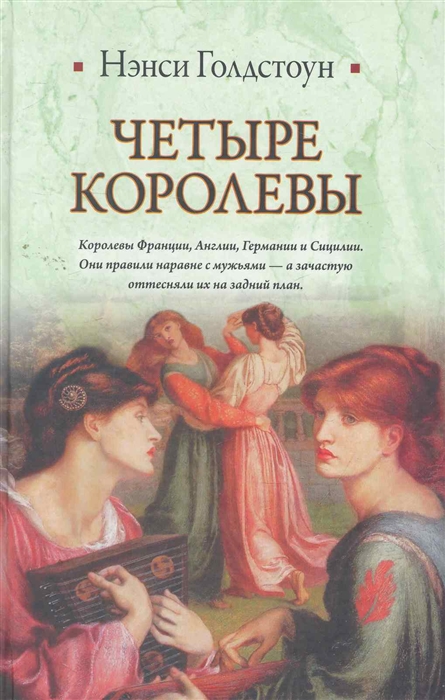 

Четыре королевы
