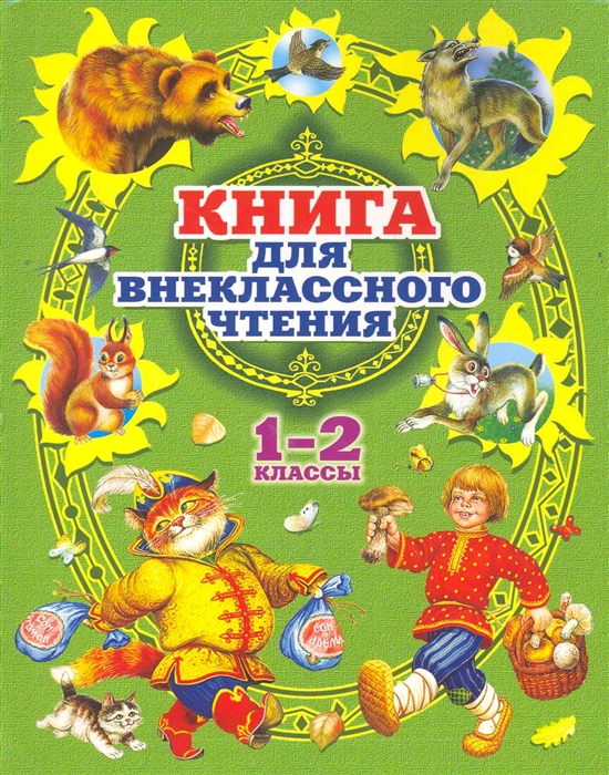 

Книга для внеклассного чтения 1-2 классы
