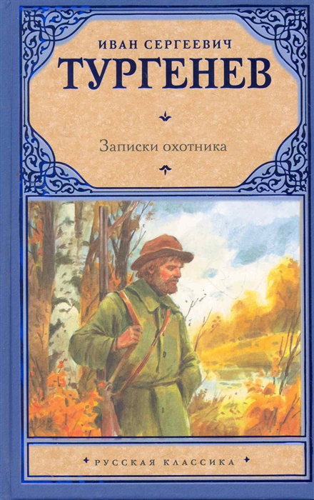 

Записки охотника