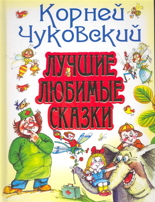 

Лучшие любимые сказки
