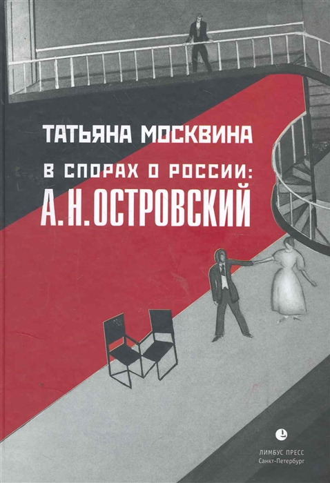 

В спорах о России А Н Островский