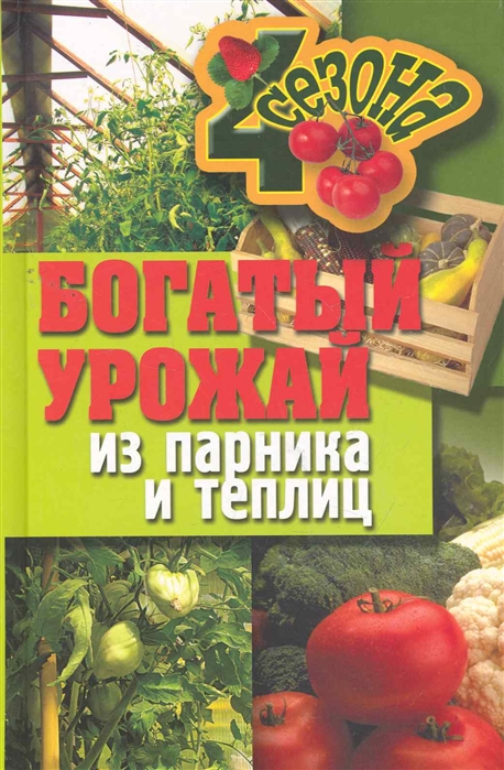 

Богатый урожай из парника и теплиц Четыре сезона Севостьянова Н Рипол