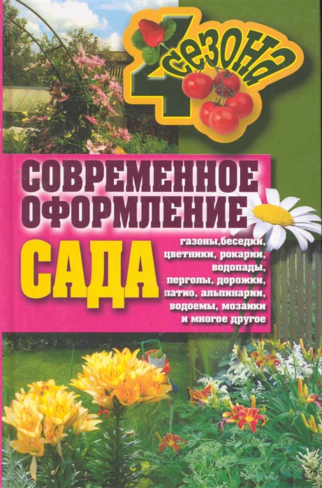 

Современное оформление сада Газоны беседки цветники рокарии водопады перголы дорожки патио альпинарии водоемы мозаики и многое другое Четыре сезона Серикова Г Рипол