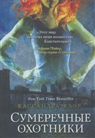 Орудия смерти. Книга вторая. Сумеречные охотники. Город праха Орудия смерти. Книга вторая. Сумеречные охотники. Город праха