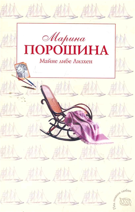 

Майне либе Лизхен