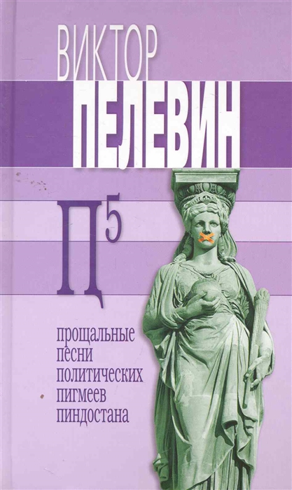 

П5 Прощальные песни политических пигмеев Пиндостана Пелевин В Эксмо