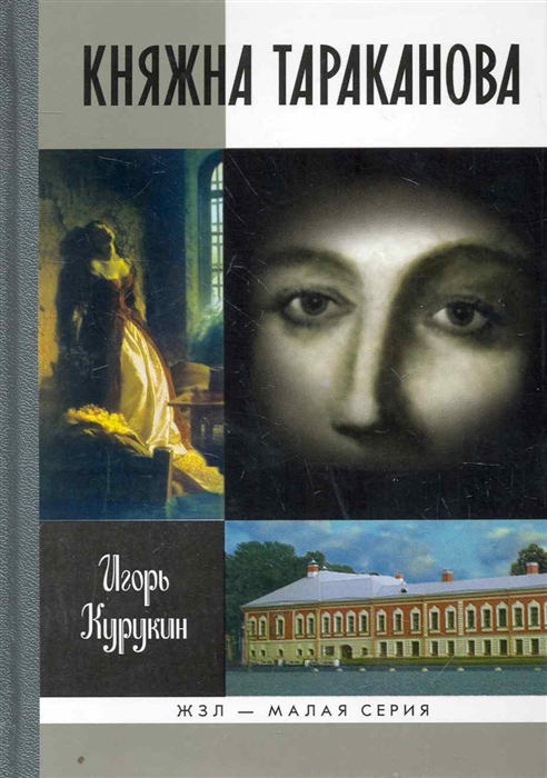 

Княжна Тараканова