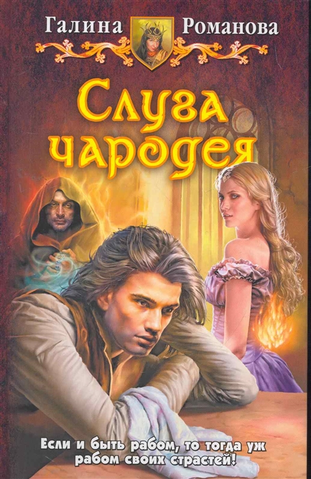 

Слуга чародея