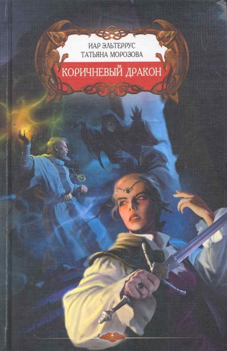 

Коричневый дракон