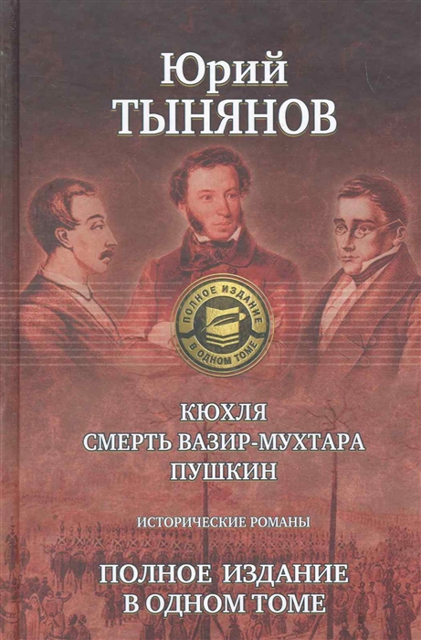 

Кюхля Смерть Вазир-Мухтара Пушкин