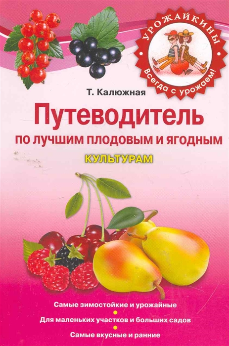 

Путеводитель по лучшим плодовым и ягодным культурам мягк Урожайкины Всегда с урожаем Калюжная Т Эксмо