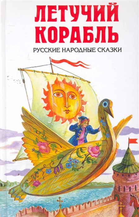 

Летучий корабль Русские народные сказки