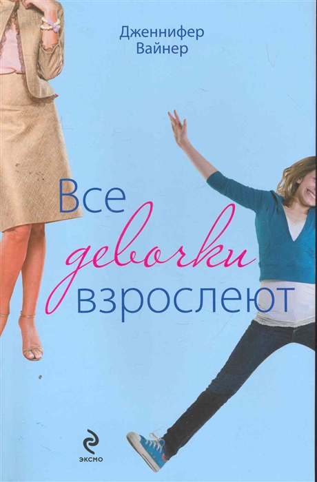 

Все девочки взрослеют