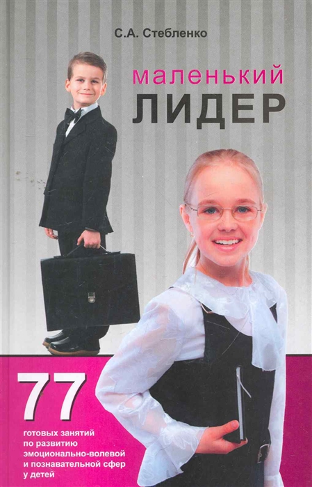 

Маленький лидер 77 готовых занятий