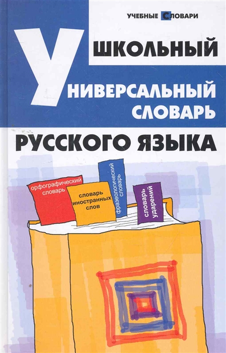 

Школьный универсальный словарь рус языка