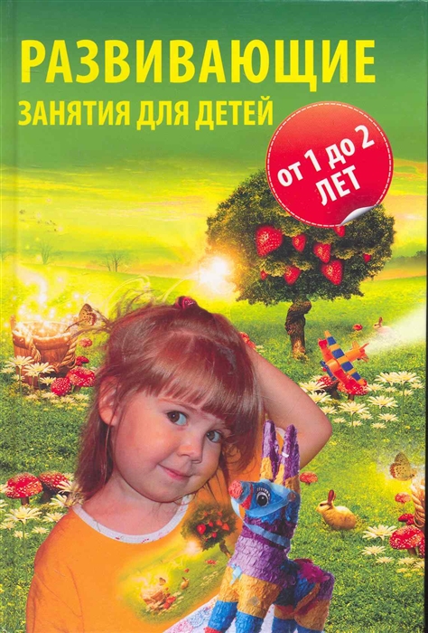 

Развивающие занятия для детей от года до двух лет