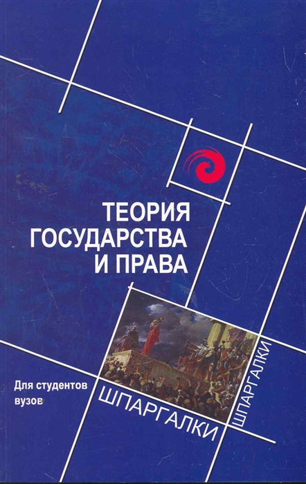 Теория государства и права для студентов вузов