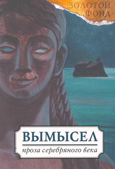 

Вымысел Проза Серебряного века