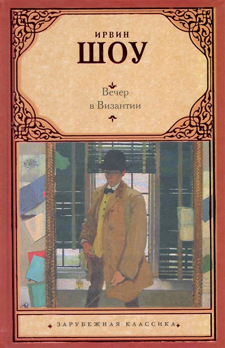 

Вечер в Византии
