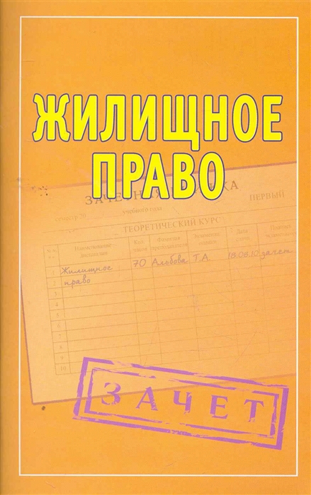 

Жилищное право Шпаргалки